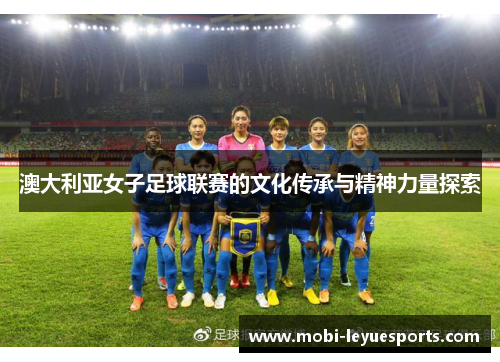 澳大利亚女子足球联赛的文化传承与精神力量探索