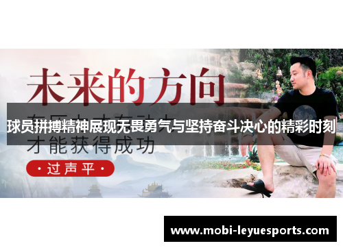 球员拼搏精神展现无畏勇气与坚持奋斗决心的精彩时刻