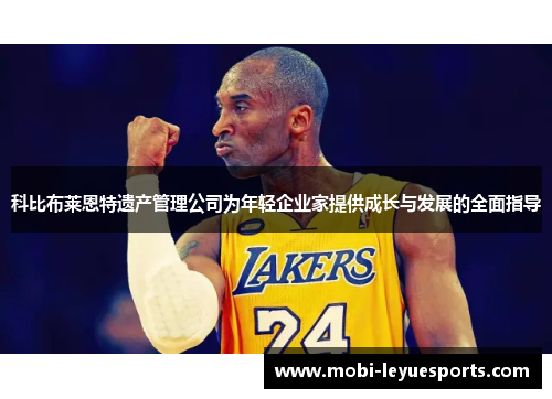 科比布莱恩特遗产管理公司为年轻企业家提供成长与发展的全面指导