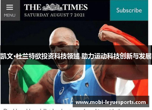 凯文·杜兰特欲投资科技领域 助力运动科技创新与发展