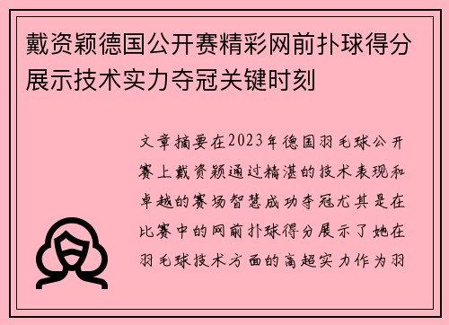 戴资颖德国公开赛精彩网前扑球得分展示技术实力夺冠关键时刻