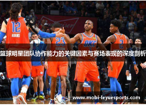 篮球明星团队协作能力的关键因素与赛场表现的深度剖析