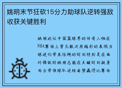 姚明末节狂砍15分力助球队逆转强敌收获关键胜利