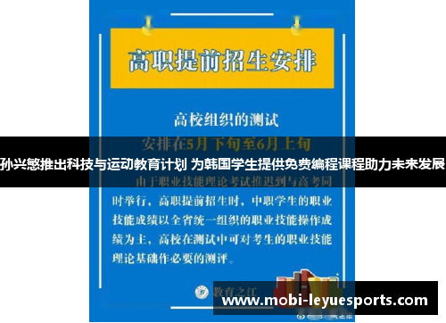 孙兴慜推出科技与运动教育计划 为韩国学生提供免费编程课程助力未来发展
