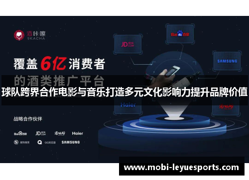 球队跨界合作电影与音乐打造多元文化影响力提升品牌价值
