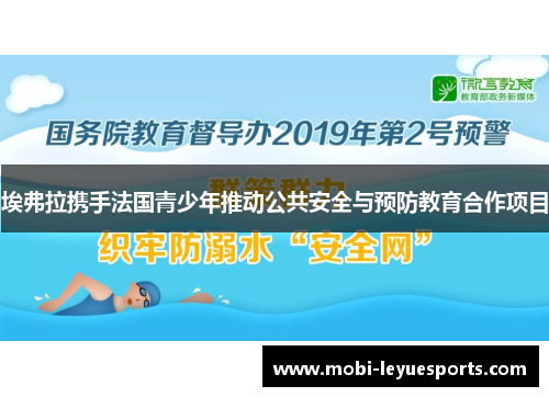 埃弗拉携手法国青少年推动公共安全与预防教育合作项目