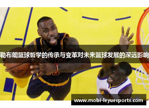勒布朗篮球哲学的传承与变革对未来篮球发展的深远影响