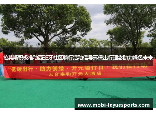 拉莫斯积极推动西班牙社区骑行活动倡导环保出行理念助力绿色未来