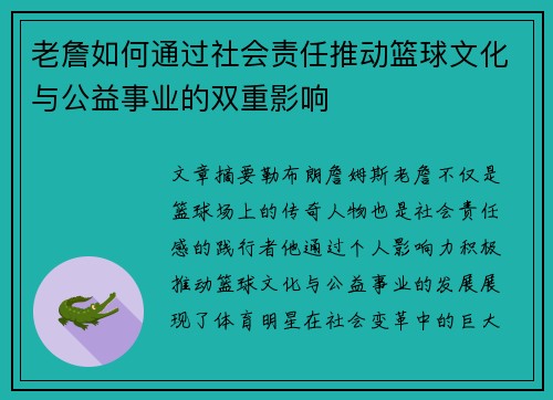 老詹如何通过社会责任推动篮球文化与公益事业的双重影响