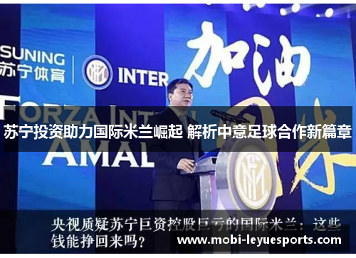 苏宁投资助力国际米兰崛起 解析中意足球合作新篇章