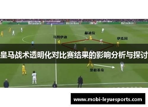 皇马战术透明化对比赛结果的影响分析与探讨