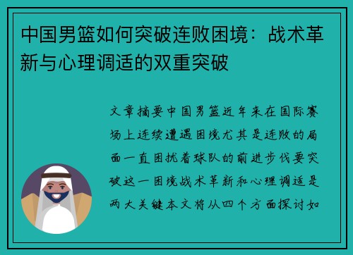 中国男篮如何突破连败困境：战术革新与心理调适的双重突破