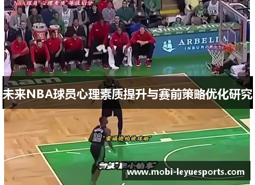 未来NBA球员心理素质提升与赛前策略优化研究