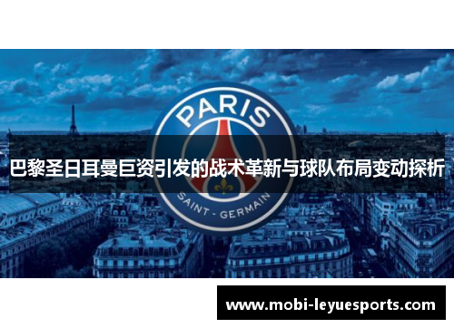 巴黎圣日耳曼巨资引发的战术革新与球队布局变动探析