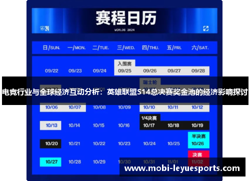 电竞行业与全球经济互动分析：英雄联盟S14总决赛奖金池的经济影响探讨