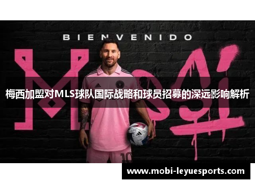 梅西加盟对MLS球队国际战略和球员招募的深远影响解析