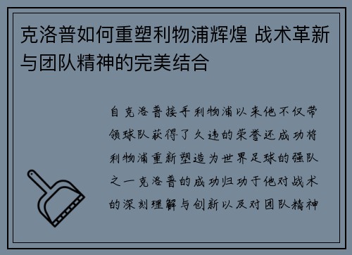 克洛普如何重塑利物浦辉煌 战术革新与团队精神的完美结合