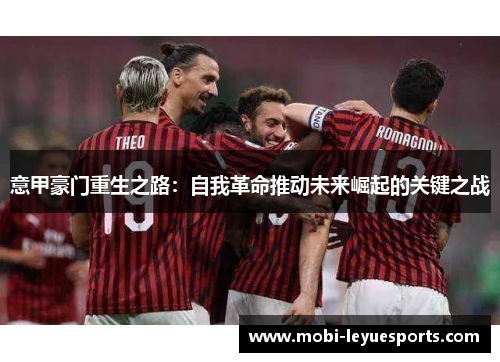 意甲豪门重生之路：自我革命推动未来崛起的关键之战