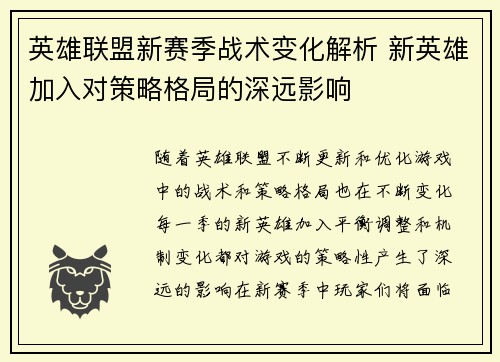 英雄联盟新赛季战术变化解析 新英雄加入对策略格局的深远影响