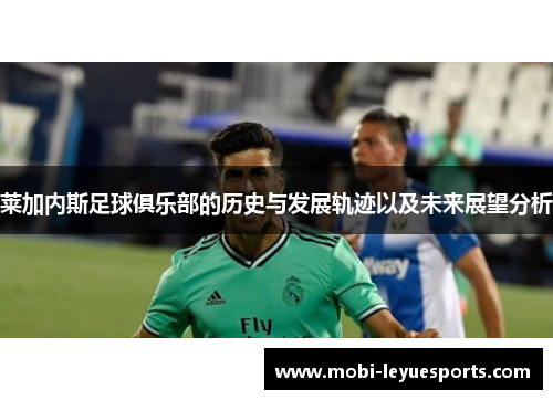 莱加内斯足球俱乐部的历史与发展轨迹以及未来展望分析