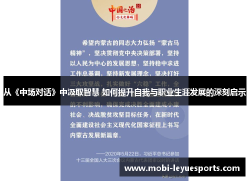 从《中场对话》中汲取智慧 如何提升自我与职业生涯发展的深刻启示