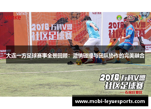 大连一方足球赛事全景回顾：激情碰撞与团队协作的完美融合