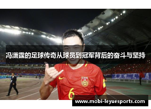 冯潇霆的足球传奇从球员到冠军背后的奋斗与坚持