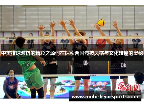 中美排球对抗的精彩之源何在探索两国竞技风格与文化碰撞的奥秘