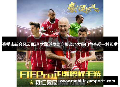 赛季末转会风云再起 大牌球员动向揭晓各大豪门争夺战一触即发