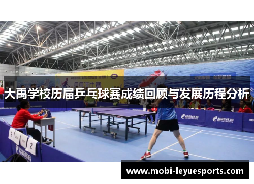 大禹学校历届乒乓球赛成绩回顾与发展历程分析