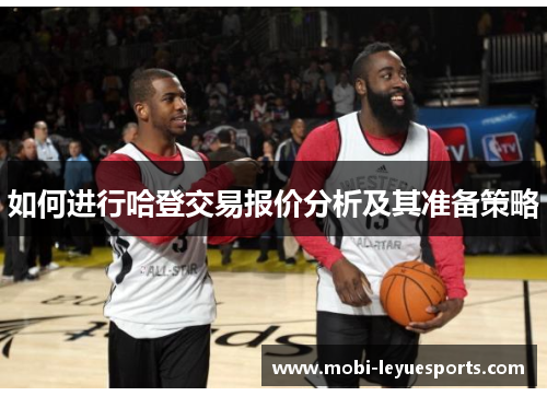 如何进行哈登交易报价分析及其准备策略