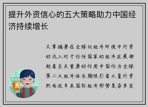 提升外资信心的五大策略助力中国经济持续增长