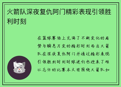 火箭队深夜复仇阿门精彩表现引领胜利时刻