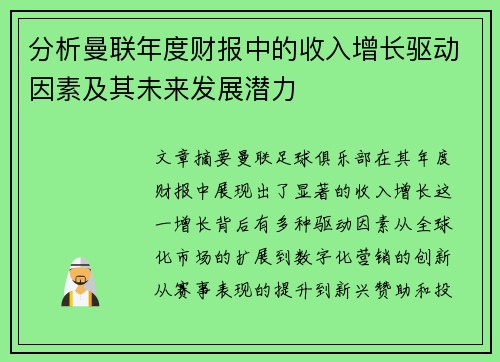 分析曼联年度财报中的收入增长驱动因素及其未来发展潜力