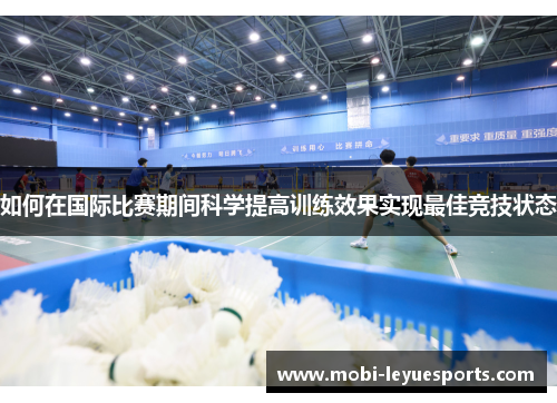 如何在国际比赛期间科学提高训练效果实现最佳竞技状态