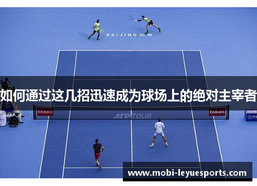 如何通过这几招迅速成为球场上的绝对主宰者