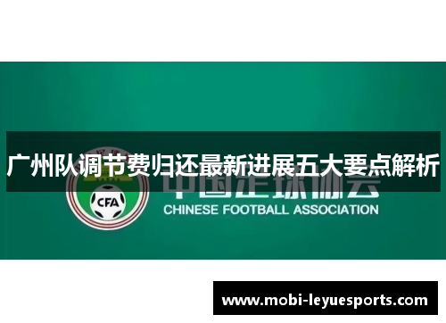 广州队调节费归还最新进展五大要点解析