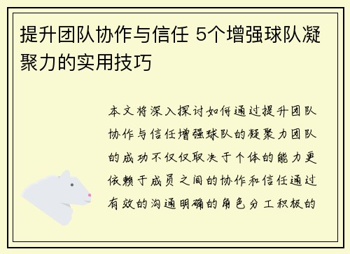 提升团队协作与信任 5个增强球队凝聚力的实用技巧