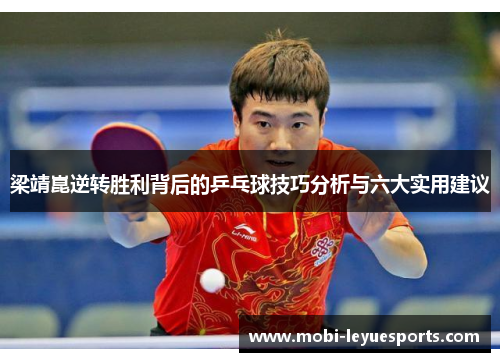 梁靖崑逆转胜利背后的乒乓球技巧分析与六大实用建议
