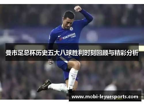 曼市足总杯历史五大八球胜利时刻回顾与精彩分析