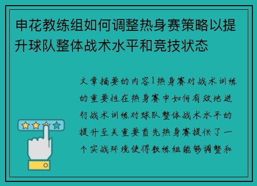 申花教练组如何调整热身赛策略以提升球队整体战术水平和竞技状态