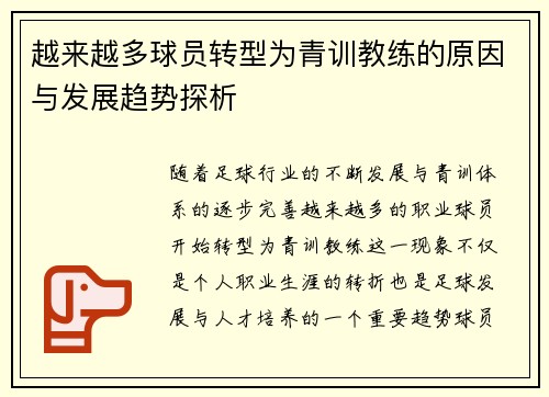 越来越多球员转型为青训教练的原因与发展趋势探析