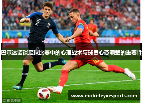 巴尔达诺谈足球比赛中的心理战术与球员心态调整的重要性