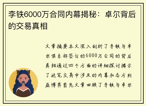 李铁6000万合同内幕揭秘：卓尔背后的交易真相