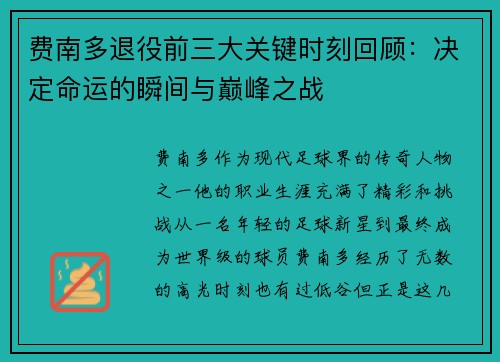 费南多退役前三大关键时刻回顾：决定命运的瞬间与巅峰之战