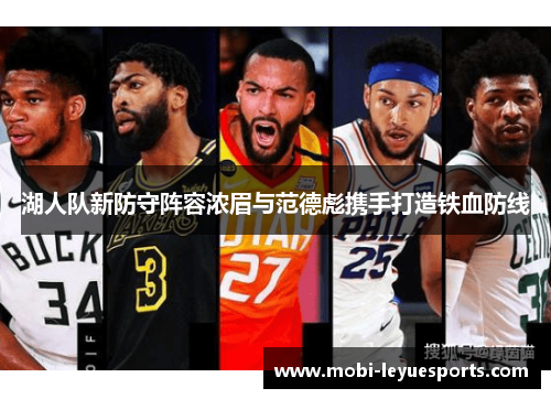 湖人队新防守阵容浓眉与范德彪携手打造铁血防线