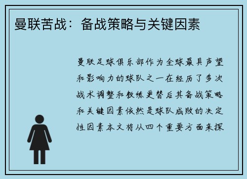 曼联苦战：备战策略与关键因素