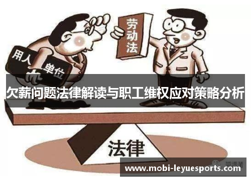 欠薪问题法律解读与职工维权应对策略分析
