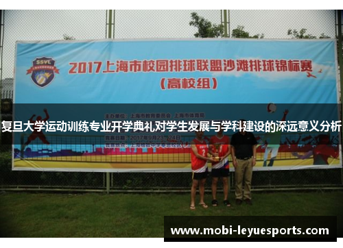 复旦大学运动训练专业开学典礼对学生发展与学科建设的深远意义分析