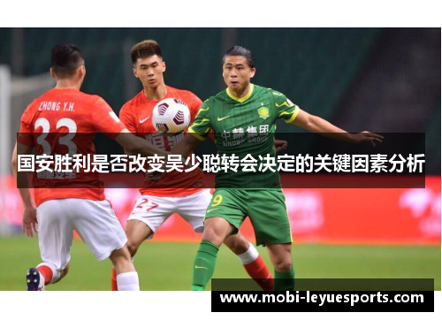 国安胜利是否改变吴少聪转会决定的关键因素分析